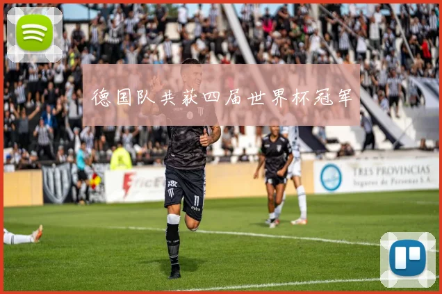 德国队共获四届世界杯冠军
