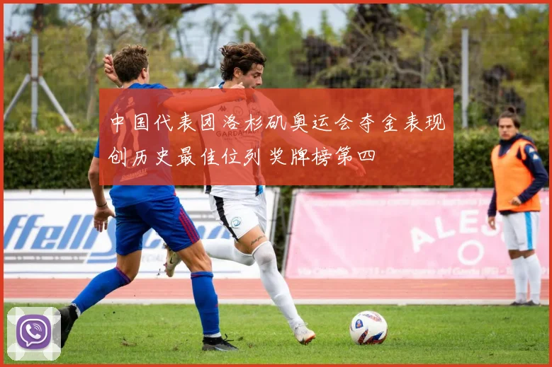 中国代表团洛杉矶奥运会夺金表现创历史最佳位列奖牌榜第四