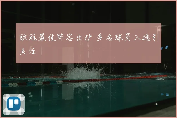 欧冠最佳阵容出炉 多名球员入选引关注