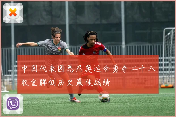 中国代表团悉尼奥运会勇夺二十八枚金牌创历史最佳战绩
