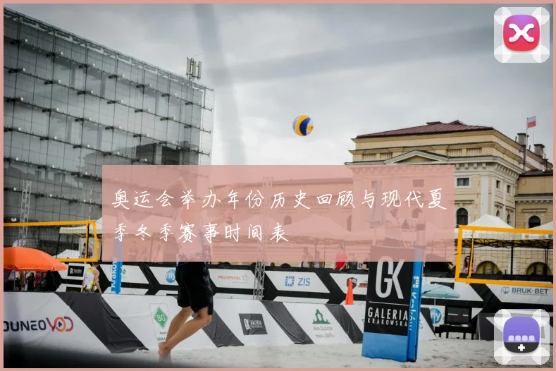 奥运会举办年份历史回顾与现代夏季冬季赛事时间表
