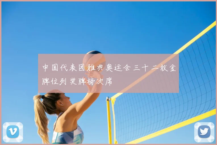 中国代表团雅典奥运会三十二枚金牌位列奖牌榜次席