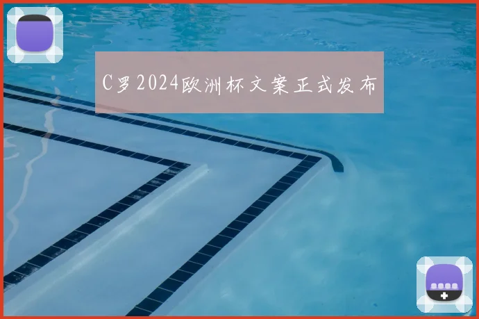 C罗2024欧洲杯文案正式发布