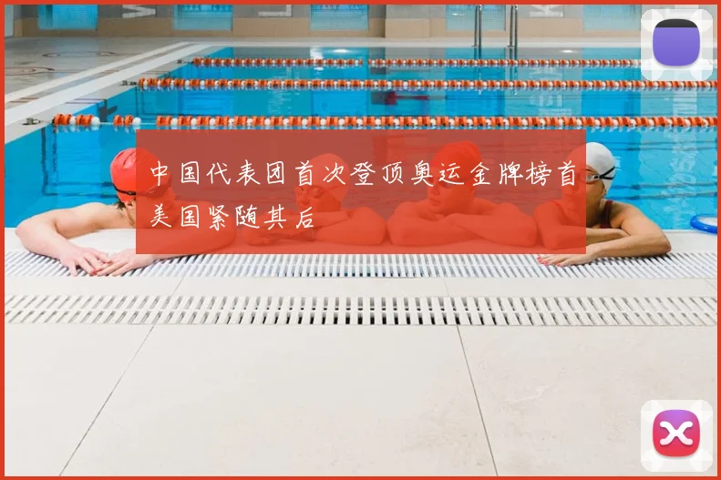 中国代表团首次登顶奥运金牌榜首美国紧随其后