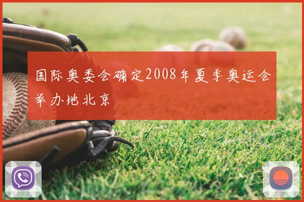 国际奥委会确定2008年夏季奥运会举办地北京