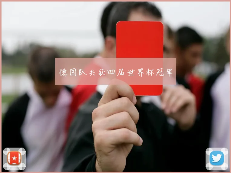 德国队共获四届世界杯冠军