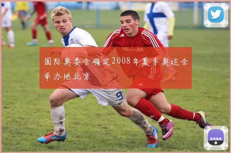 国际奥委会确定2008年夏季奥运会举办地北京