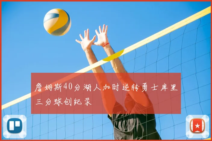 詹姆斯40分湖人加时逆转勇士库里三分球创纪录