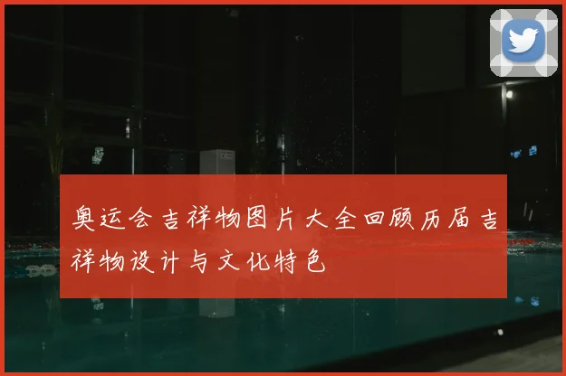 奥运会吉祥物图片大全回顾历届吉祥物设计与文化特色