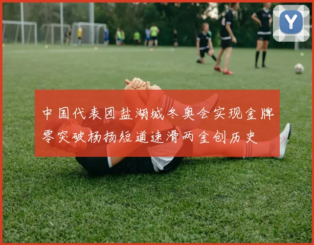 中国代表团盐湖城冬奥会实现金牌零突破杨扬短道速滑两金创历史
