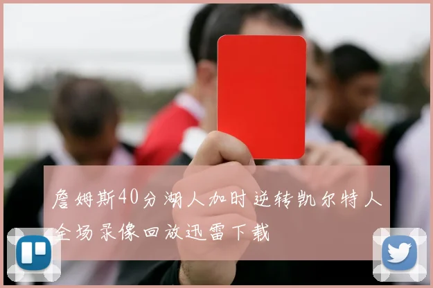 詹姆斯40分湖人加时逆转凯尔特人全场录像回放迅雷下载