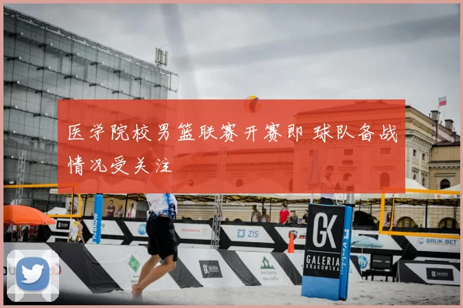 医学院校男篮联赛开赛即 球队备战情况受关注