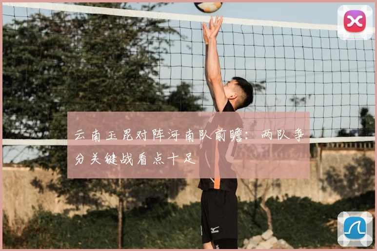 云南玉昆对阵河南队前瞻：两队争分关键战看点十足