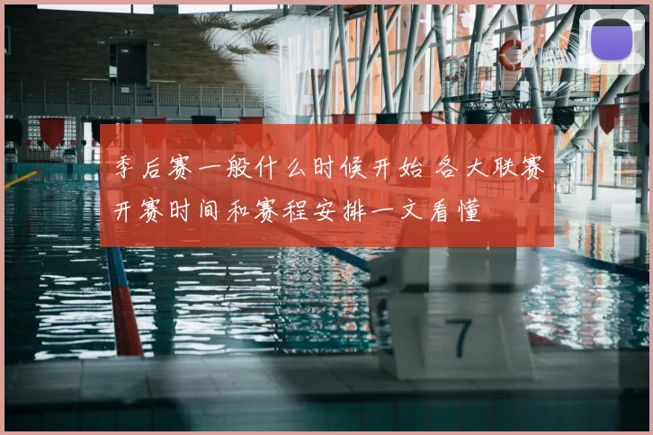 季后赛一般什么时候开始 各大联赛开赛时间和赛程安排一文看懂