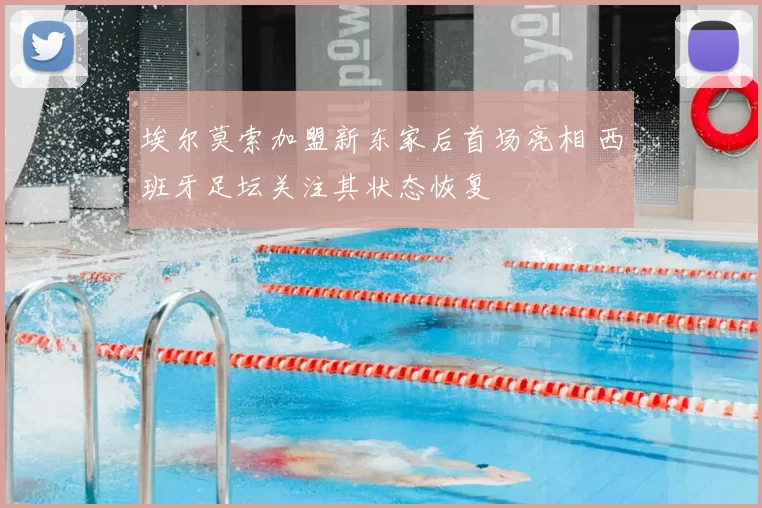 埃尔莫索加盟新东家后首场亮相 西班牙足坛关注其状态恢复