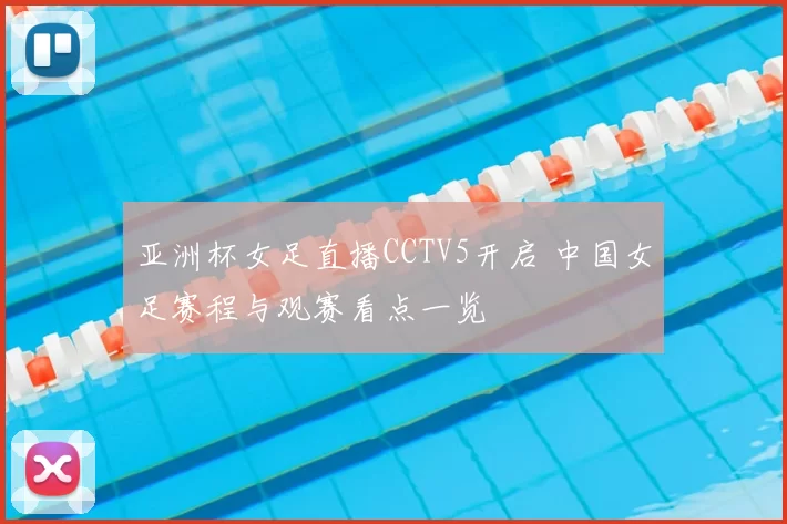 亚洲杯女足直播CCTV5开启 中国女足赛程与观赛看点一览