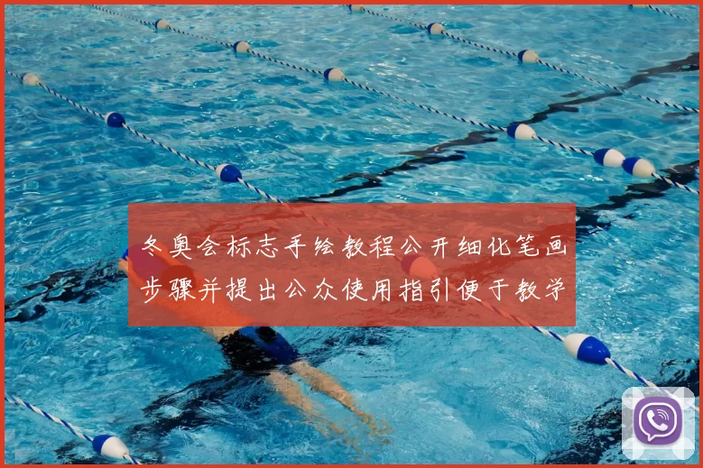 冬奥会标志手绘教程公开细化笔画步骤并提出公众使用指引便于教学推广