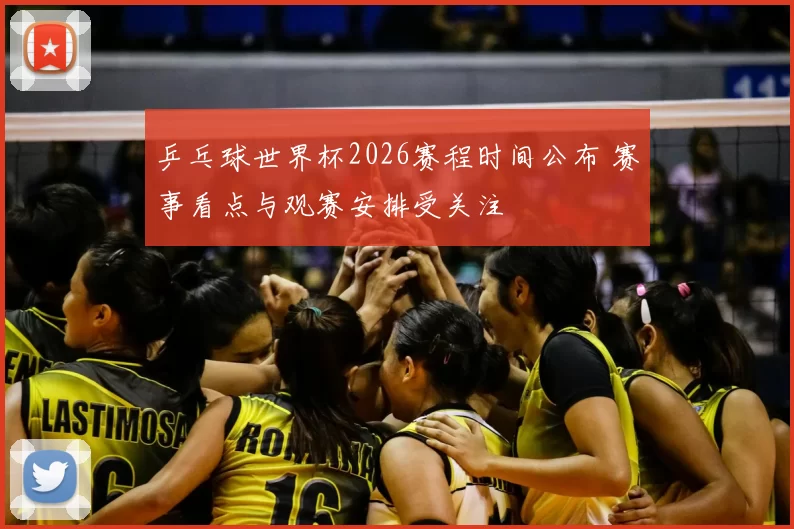 乒乓球世界杯2026赛程时间公布 赛事看点与观赛安排受关注