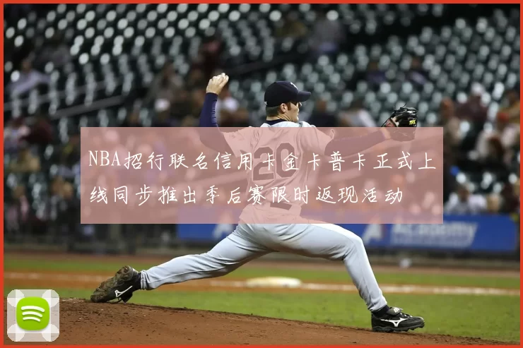 NBA招行联名信用卡金卡普卡正式上线同步推出季后赛限时返现活动