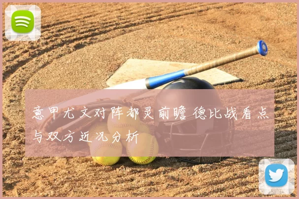 意甲尤文对阵都灵前瞻 德比战看点与双方近况分析