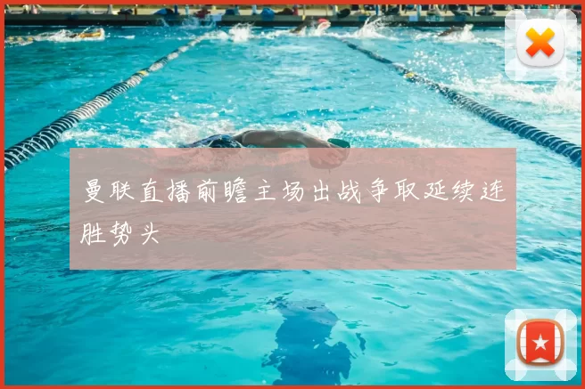 曼联直播前瞻主场出战争取延续连胜势头