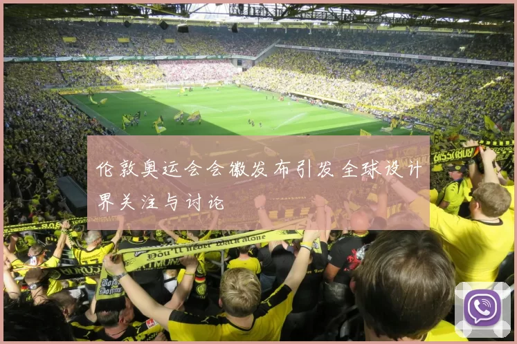 伦敦奥运会会徽发布引发全球设计界关注与讨论