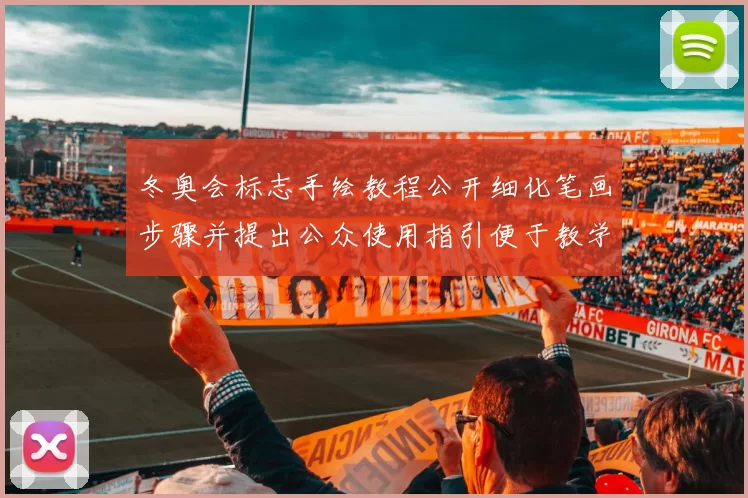 冬奥会标志手绘教程公开细化笔画步骤并提出公众使用指引便于教学推广