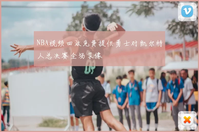 NBA视频回放免费提供勇士对凯尔特人总决赛全场录像