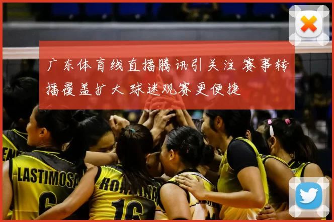 广东体育线直播腾讯引关注 赛事转播覆盖扩大 球迷观赛更便捷