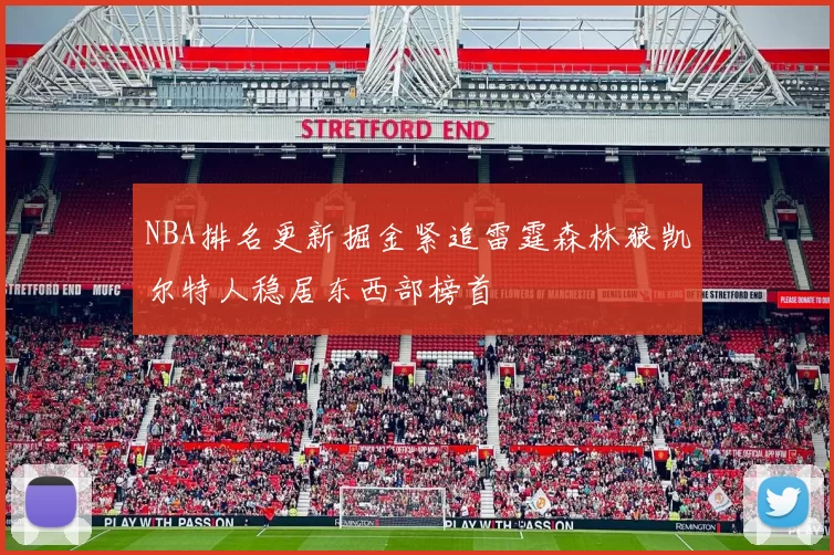 NBA排名更新掘金紧追雷霆森林狼凯尔特人稳居东西部榜首