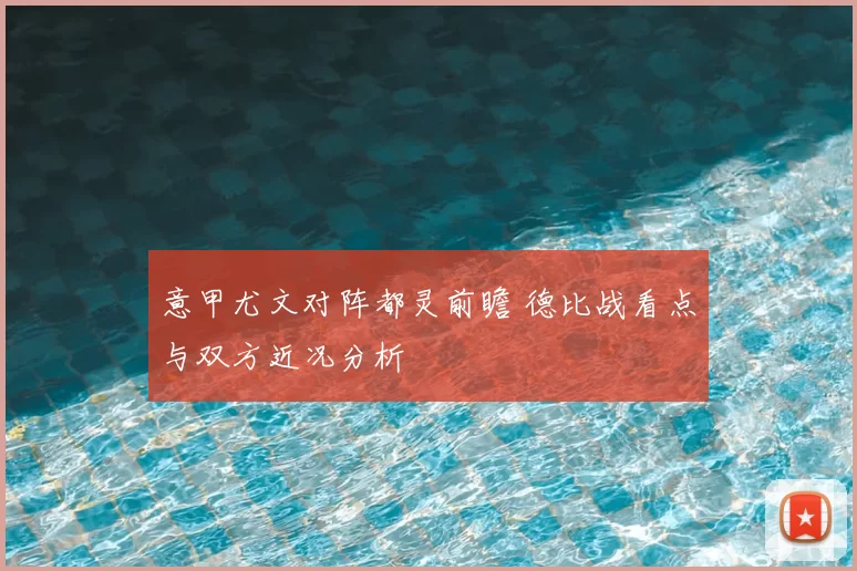 意甲尤文对阵都灵前瞻 德比战看点与双方近况分析