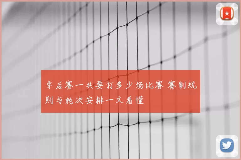 季后赛一共要打多少场比赛 赛制规则与轮次安排一文看懂