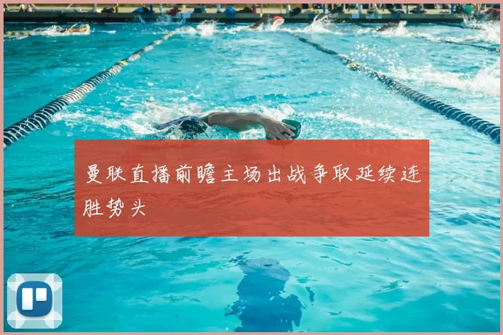 曼联直播前瞻主场出战争取延续连胜势头