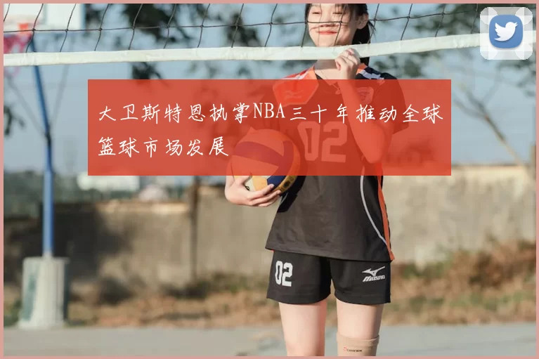 大卫斯特恩执掌NBA三十年推动全球篮球市场发展