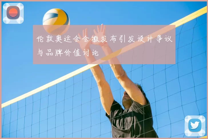 伦敦奥运会会徽发布引发设计争议与品牌价值讨论