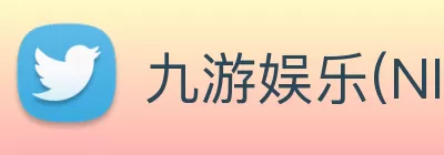 九游娱乐(NINE GAME)官方网站 - 九游引领娱乐潮流 logo